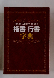 常用漢字 人名用漢字 あて名手本 楷書 行書 字典