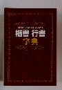 常用漢字 人名用漢字 あて名手本 楷書 行書 字典