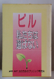 ピル  私たちは選ばない