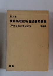 第2種 情報処理技術者試験問題集 <予想問題の徹底研究>