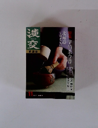 淡交　2001年11月号