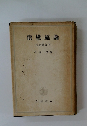 債權總論(民法講義Ⅱ)