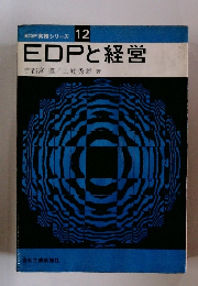 EDP実務シリーズ 12 EDPと経営