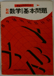 数学Ⅰ基本問題