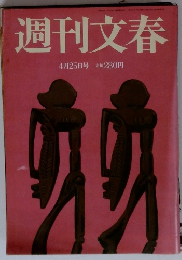 週刊文春 4月25日号