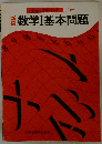 数学Ⅰ基本問題