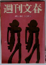 週刊文春 4月25日号