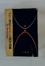 「二十一世紀の日本」入選作品集 