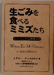 生ごみを食べるミミズたちミミズたち