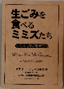 生ごみを食べるミミズたちミミズたち