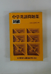 中学英語問題集　初級