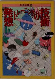 別冊宝島 33　発想トレーニングの技術