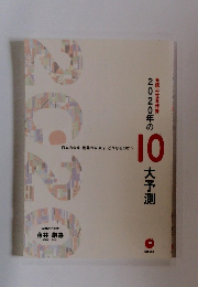 2020年の先読み世界情勢  10 大予測