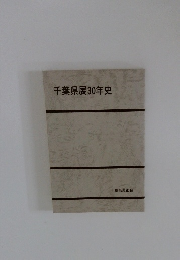 千葉県展30年史