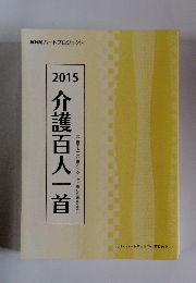 NHKハートプロジェクト 2015 介護百人一首