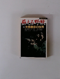 蘇える野獣　大藪春彦の世界　