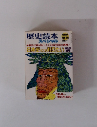 歴史読本
