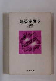建築実習2 三訂版　測量・施工