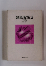 建築実習2 三訂版　測量・施工
