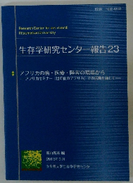 生存学研究センター報告23