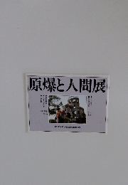原爆と人間展