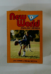 New　World　ENGLISH　SERIES　1　