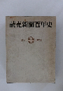 読売新聞百年史　1874ー1974