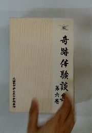 奇跡体験談集 第六卷