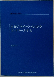 自分のモチベーションをコントロールする