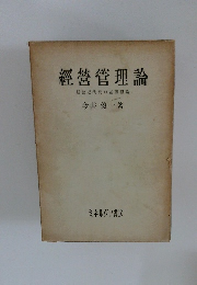 經營管理論  経営近代化の基礎理論
