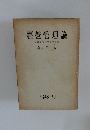 經營管理論  経営近代化の基礎理論