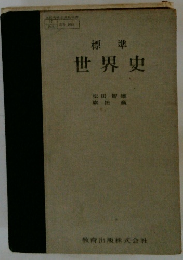 世界史