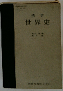 世界史