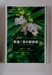 快適! 食の健康術