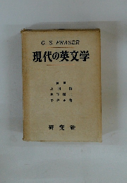 現代の英文学