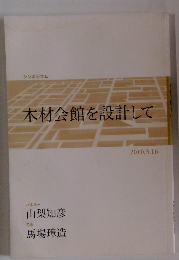 木材会館を設計して　2010.3.16