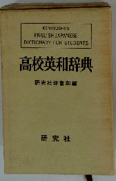 高校英和辞典