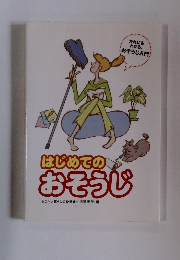 はじめてのおそうじ