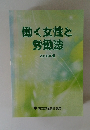 働く女性と労働法　2010年版