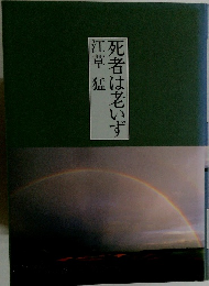 死者は老いず