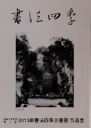 書法四季　2013年書法四季会書展 作品集　