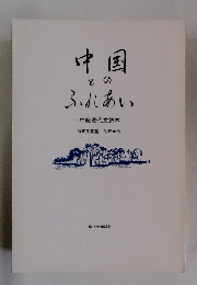 中国とのふれあい　中級現代文読本