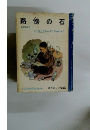 路傍の石