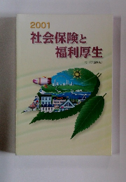 2001 社会保険と福利厚生　