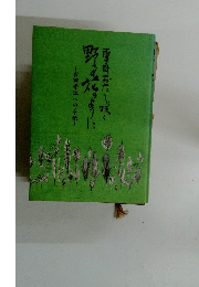 野花のたより