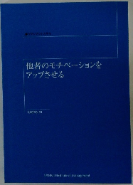 他者のモチベーションをアップさせる