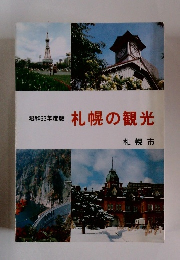 札幌の観光　昭和63年度版