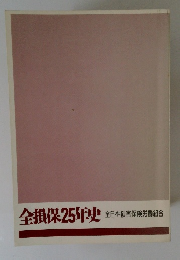 全損保25年史　全日本損害保険労働組合