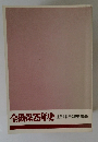 全損保25年史　全日本損害保険労働組合