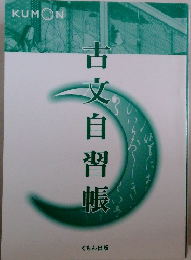 文自習帳